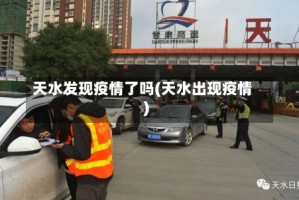 天水发现疫情了吗(天水出现疫情)