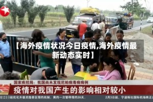 【海外疫情状况今日疫情,海外疫情最新动态实时】