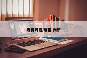 疫情判断/疫情 判断