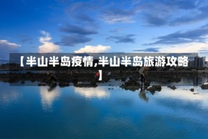 【半山半岛疫情,半山半岛旅游攻略】