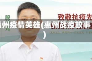 惠州疫情英雄(惠州战疫故事)