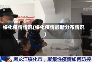绥化疫情情况(绥化疫情最新分布情况)