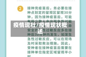疫情现壮/疫情现状概述