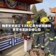 梅思安安全以 5.55 亿美元收购奥特罗尼卡消防安保公司