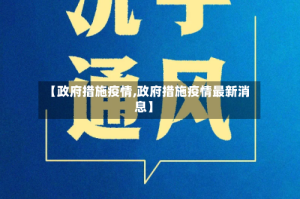 【政府措施疫情,政府措施疫情最新消息】