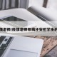 疫情老师/疫情老师带病还安慰学生的话