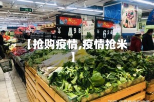 【抢购疫情,疫情抢米】