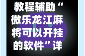 教程辅助“微乐龙江麻将可以开挂的软件”详细外挂透视辅助软件教程