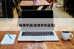 疫情早语(疫情早安语录)
