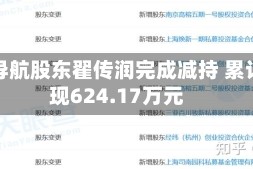 司南导航股东翟传润完成减持 累计套现624.17万元