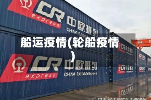船运疫情(轮船疫情)