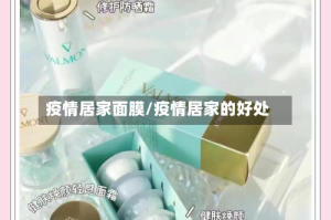 疫情居家面膜/疫情居家的好处