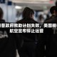 特朗普政府救助计划失败，美国精神航空宣布停止运营