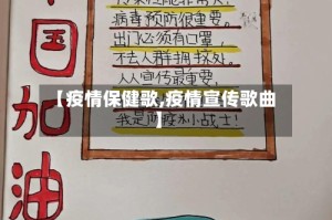 【疫情保健歌,疫情宣传歌曲】
