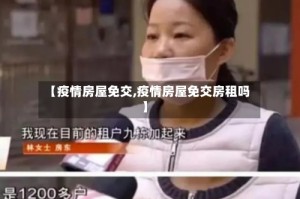 【疫情房屋免交,疫情房屋免交房租吗】