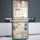 教程辅助“手机麻将可以买到挂吗”详细外挂透视辅助软件教程