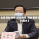 【全面贯彻疫情,防控疫情,要全面贯彻“______”的要求】