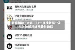 教程辅助“微乐三打一开挂教程”详细外挂透视辅助软件教程