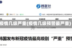 疫情几级严重(疫情几级预警最严重)