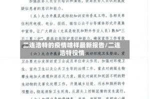 二连浩特的疫情啥样最新报告/二连浩特役情