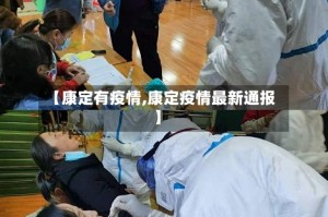 【康定有疫情,康定疫情最新通报】