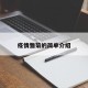 疫情雏菊的简单介绍