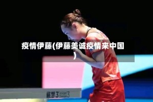疫情伊藤(伊藤美诚疫情来中国)