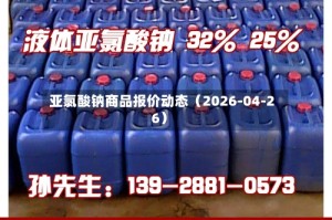 亚氯酸钠商品报价动态（2026-04-26）