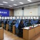 枣庄监狱疫情(枣庄监狱联系电话)