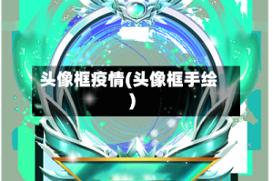 头像框疫情(头像框手绘)