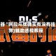 辅助神器“阿拉斗牌确实有没有挂”(作弊)辅助透视教程