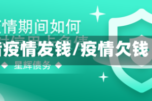 借疫情发钱/疫情欠钱