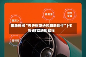 辅助神器“天天微友透视辅助插件”(作弊)辅助透视教程
