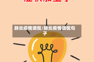 肺炎疫情调侃/肺炎疫情调侃句子