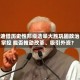 莫迪借历史性邦级选举大胜巩固政治掌控 能否推动改革、吸引外资？