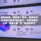 视频|未来，谁掌握了聚合、调度和交易海量分散资源的能力，谁就是新时代的“能源大脑”和“电网指挥言”