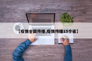 【疫情全国传播,疫情传播15个省】