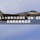 消息人士称有约旦战机“疑似”空袭叙南部武器毒品库