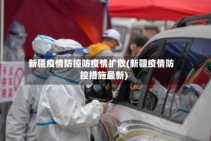 新疆疫情防控防疫情扩散(新疆疫情防控措施最新)