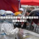 新疆疫情防控防疫情扩散(新疆疫情防控措施最新)