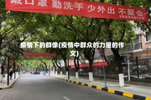 疫情下的群像(疫情中群众的力量的作文)