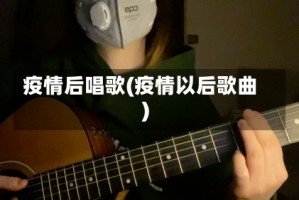 疫情后唱歌(疫情以后歌曲)