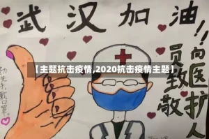【主题抗击疫情,2020抗击疫情主题】