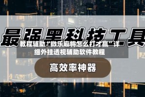 教程辅助“微乐麻将怎么打才赢”详细外挂透视辅助软件教程