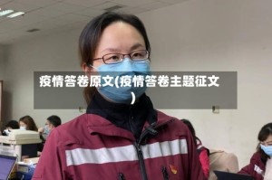 疫情答卷原文(疫情答卷主题征文)
