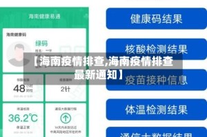【海南疫情排查,海南疫情排查最新通知】