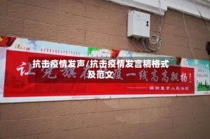抗击疫情发声/抗击疫情发言稿格式及范文