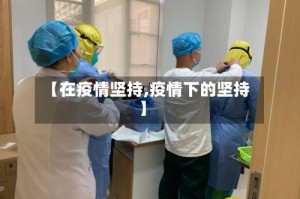 【在疫情坚持,疫情下的坚持】