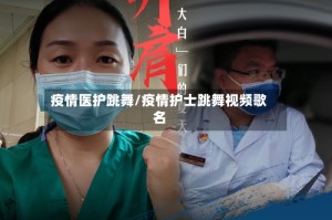 疫情医护跳舞/疫情护士跳舞视频歌名
