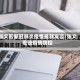 张文宏新冠肺炎疫情最新发言/张文宏谈疫情防控